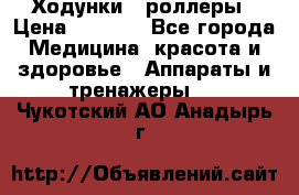 Ходунки - роллеры › Цена ­ 3 000 - Все города Медицина, красота и здоровье » Аппараты и тренажеры   . Чукотский АО,Анадырь г.